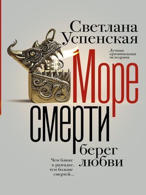 cover image of Море смерти, берег любви